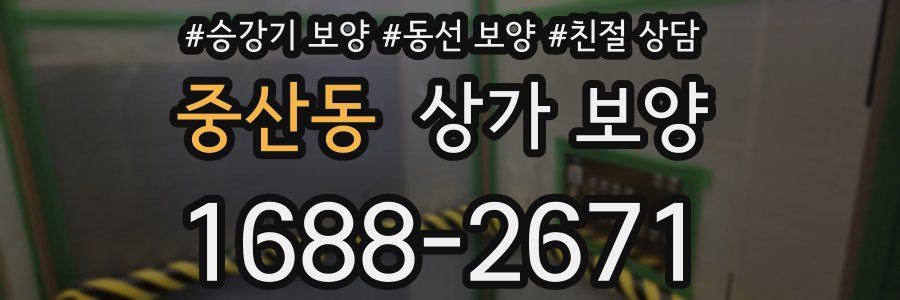중산동 상가 보양