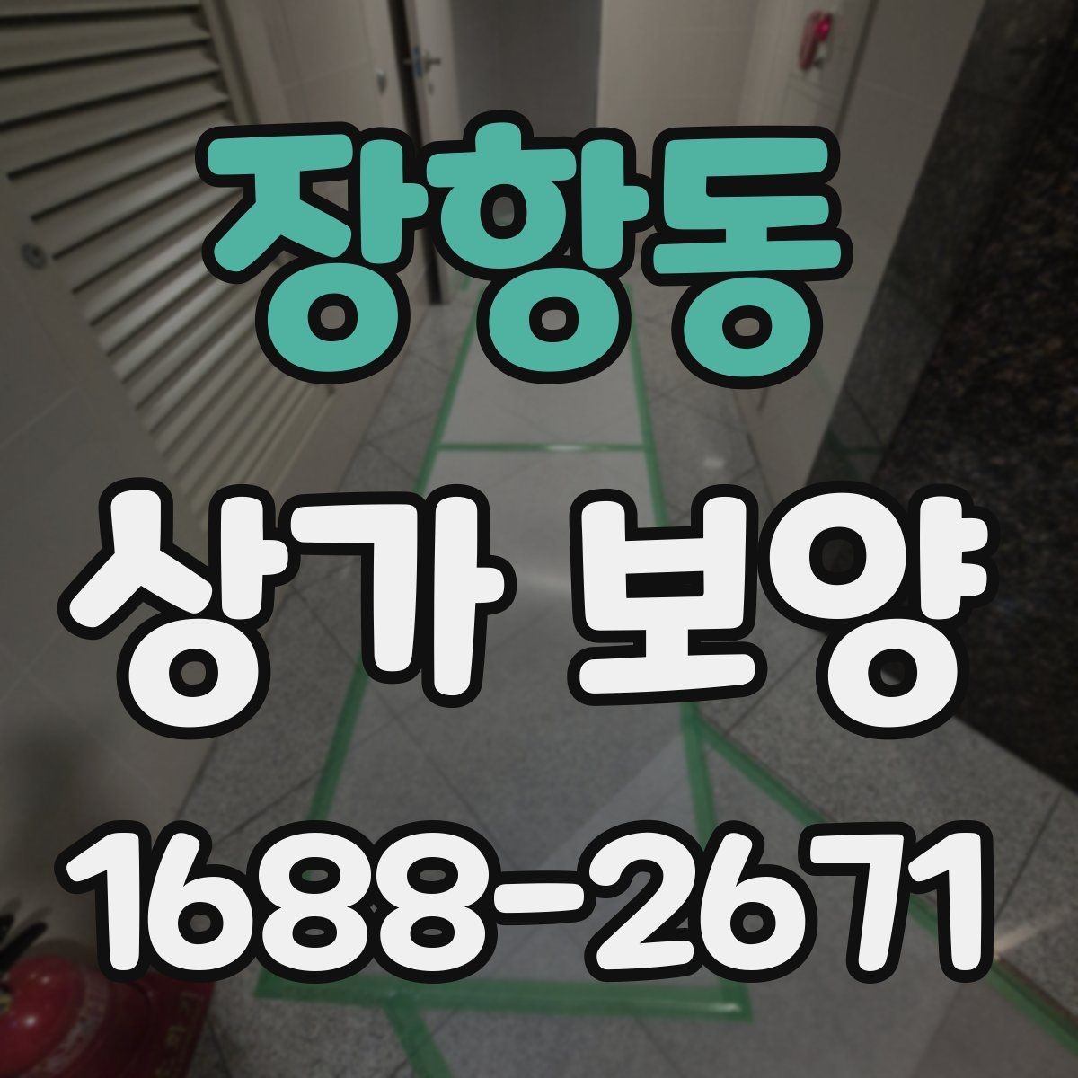 장항동 상가 보양 작업에서 커버리지 범위를 정하는 기준