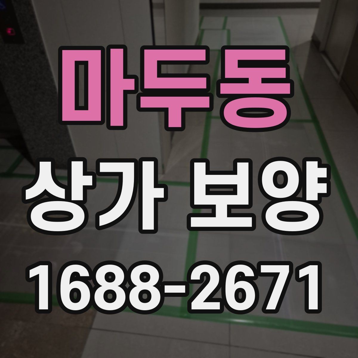 마두동 상가 보양 시 보호 범위 설정 기준