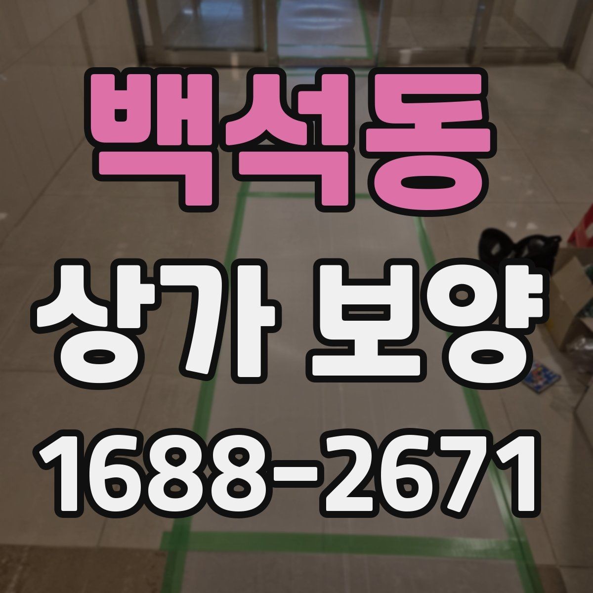 백석동 상가 보양 후 마감 상태를 확인하는 기준