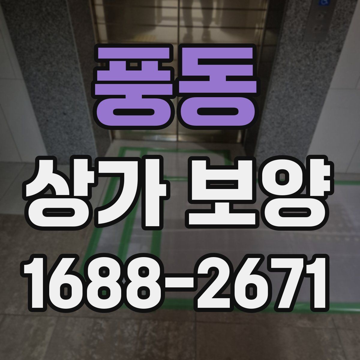 풍동 상가 보양 후 현장 정리까지 살펴보기