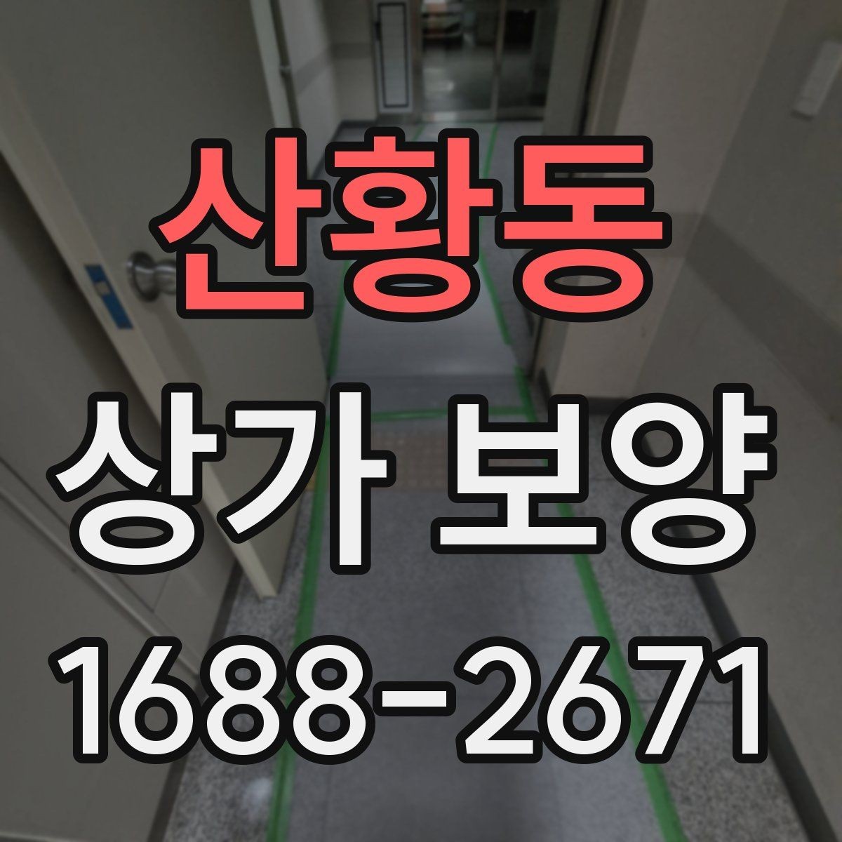 산황동 상가 보양 전 현장 사진을 남겨야 하는 이유