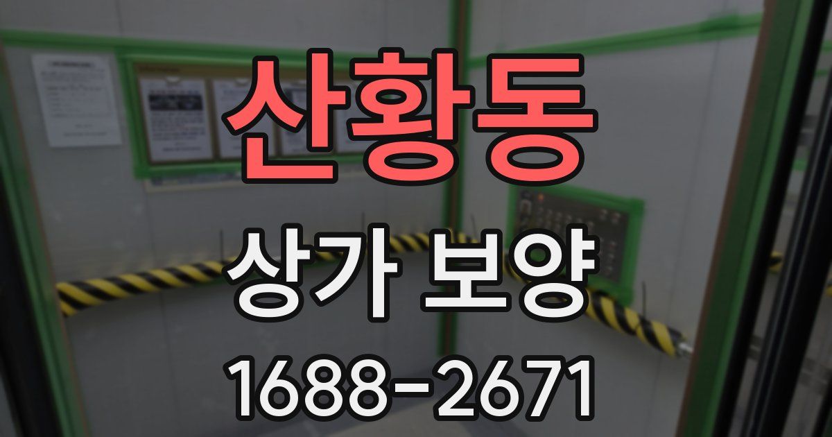 산황동 상가 보양
