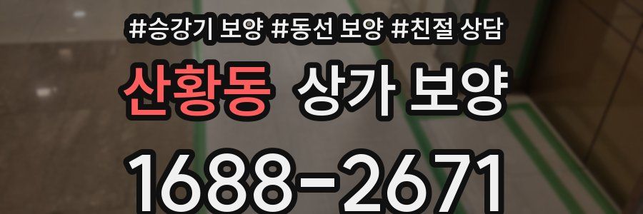 산황동 상가 보양