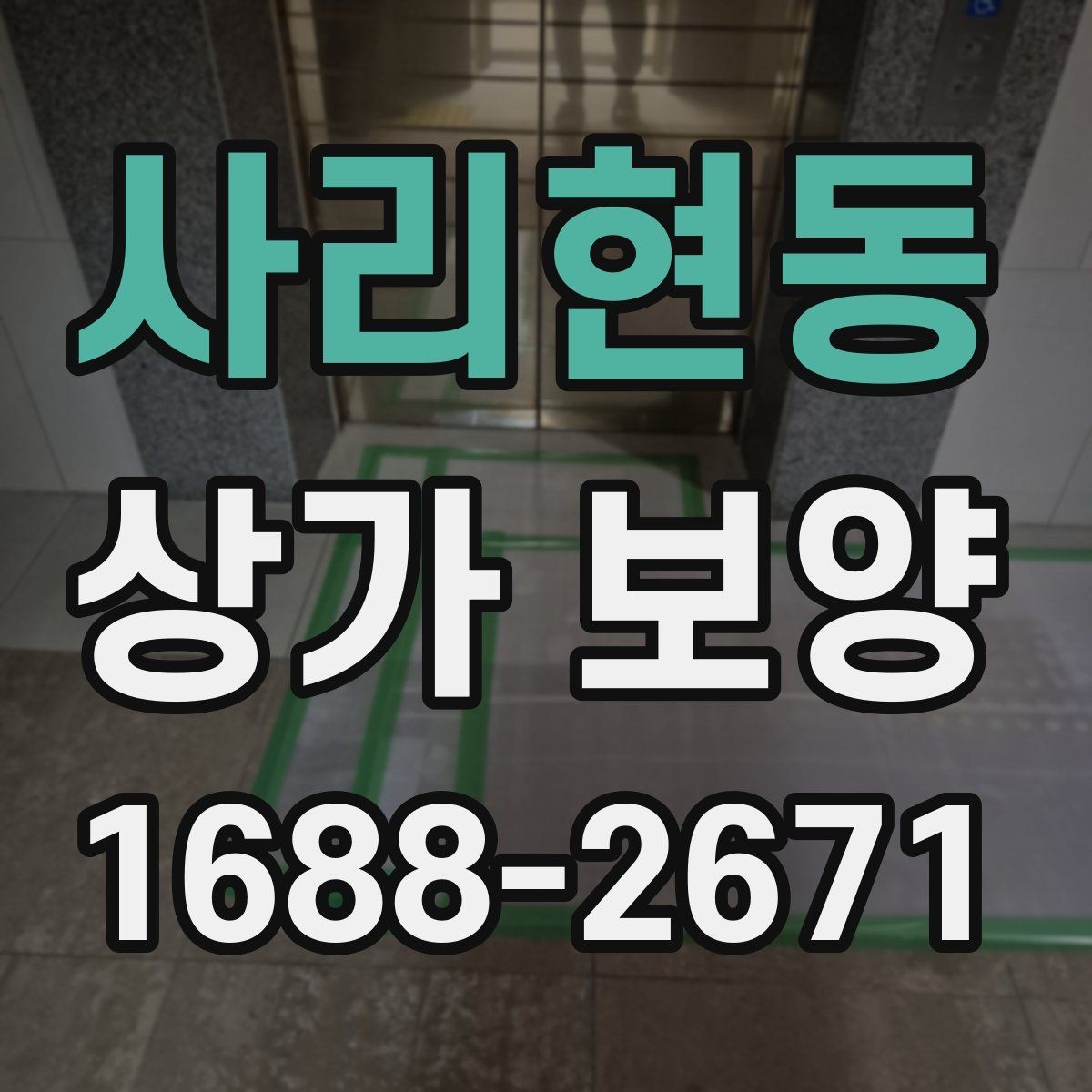 사리현동 상가 보양 작업에서 놓치기 쉬운 체크포인트