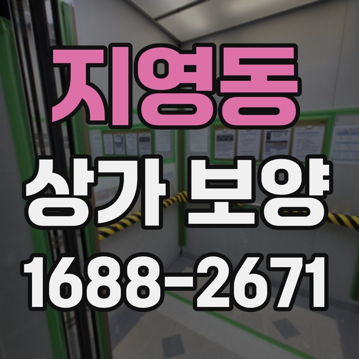 지영동 상가 보양 뒤 정리와 원상복구 확인