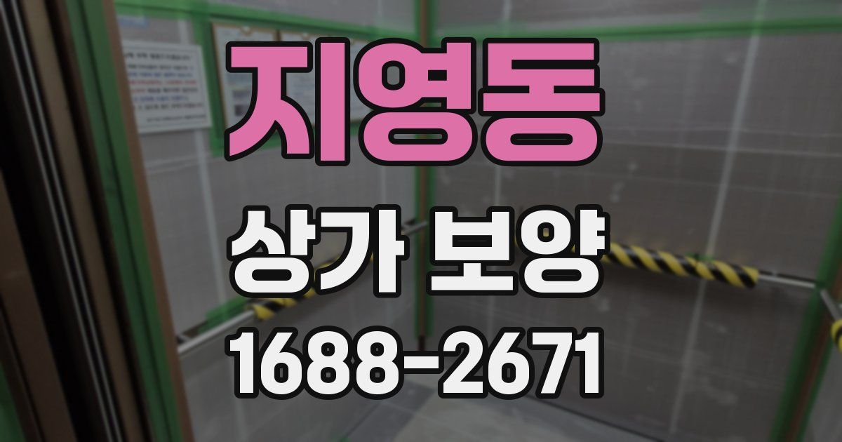 지영동 상가 보양