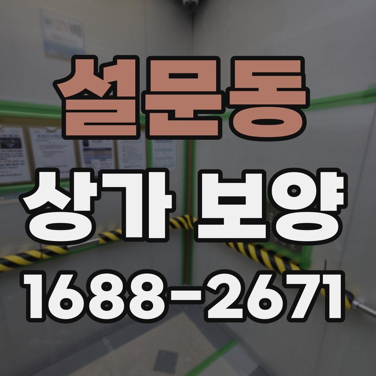 설문동 상가 보양 시공 전에 반드시 협의해야 할 내용