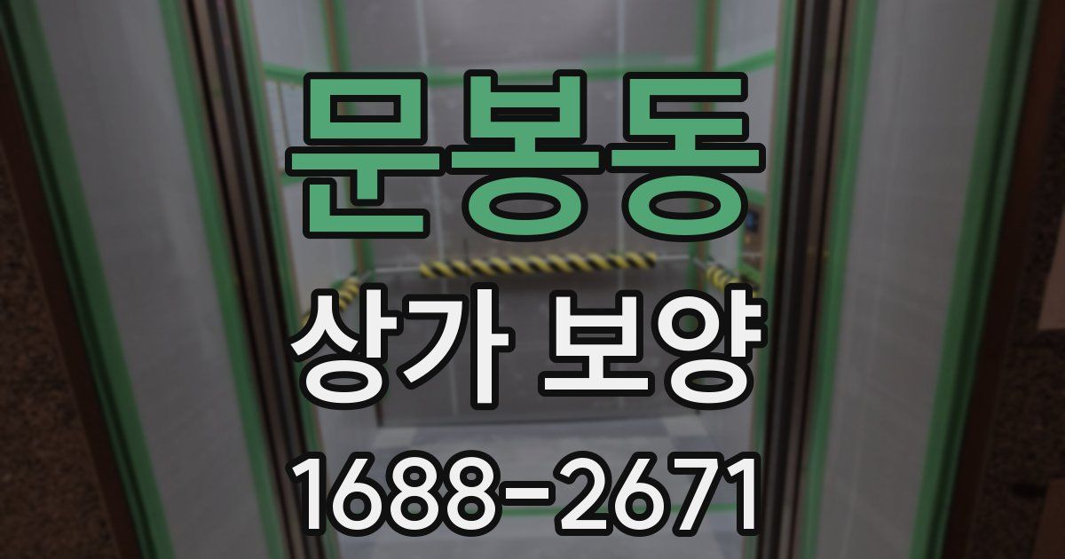 문봉동 상가 보양