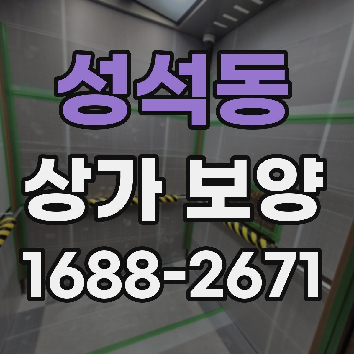 성석동 상가 보양 공사에서 자주 발생하는 오염을 줄이는 법