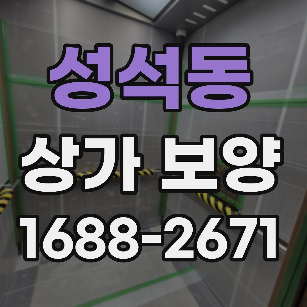 성석동 상가 보양