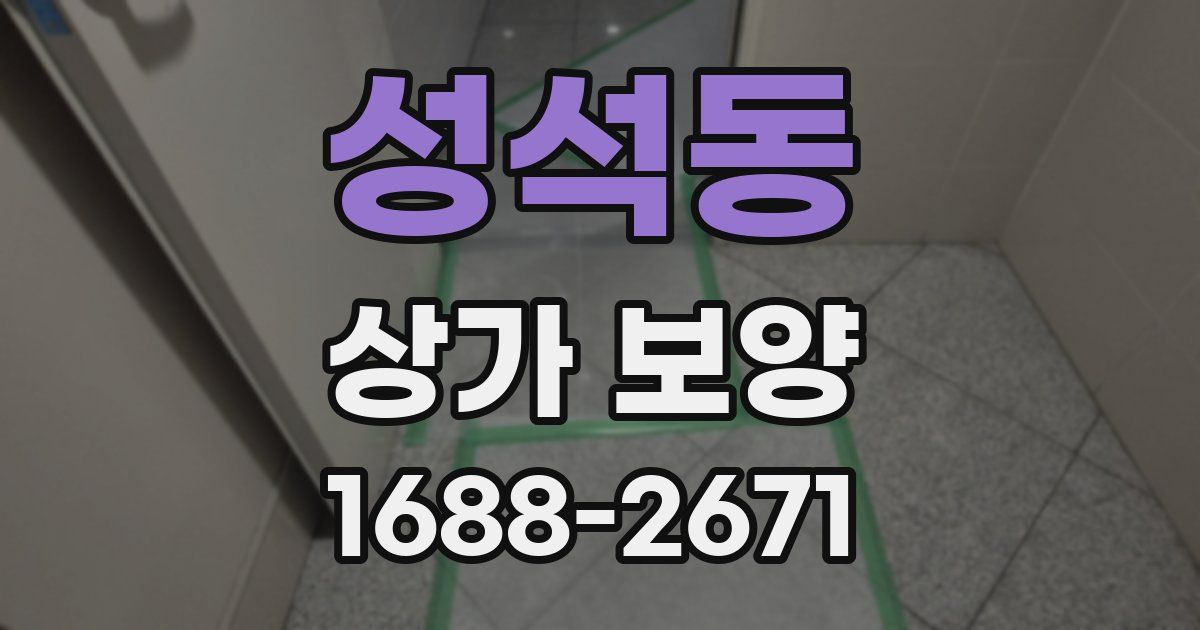 성석동 상가 보양