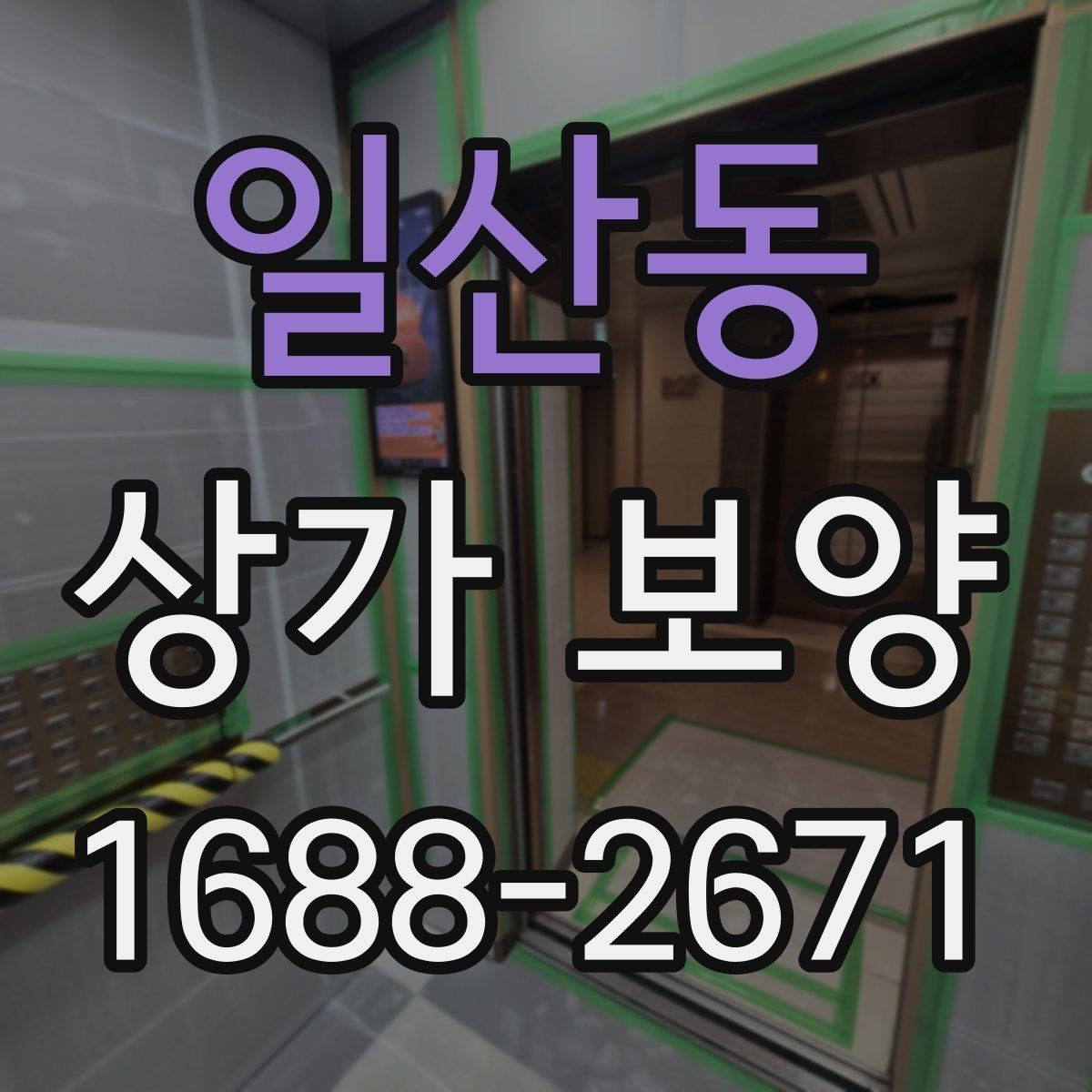 일산동 상가 보양 자주 발생하는 실수와 예방 방법
