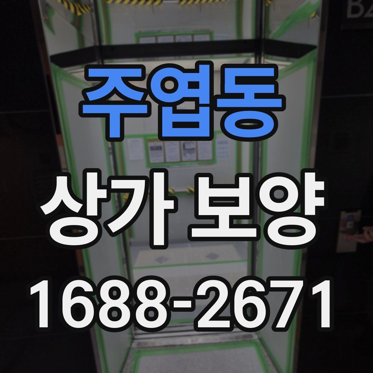 주엽동 상가 보양 업체를 고를 때 확인할 점