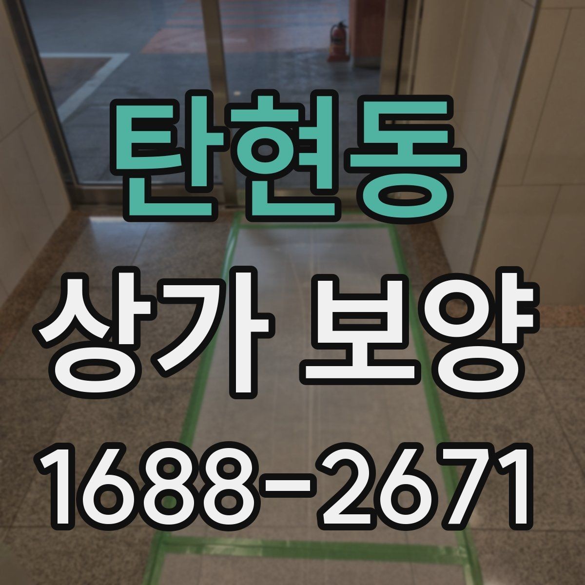 탄현동 상가 보양 공사 전 알아둘 점
