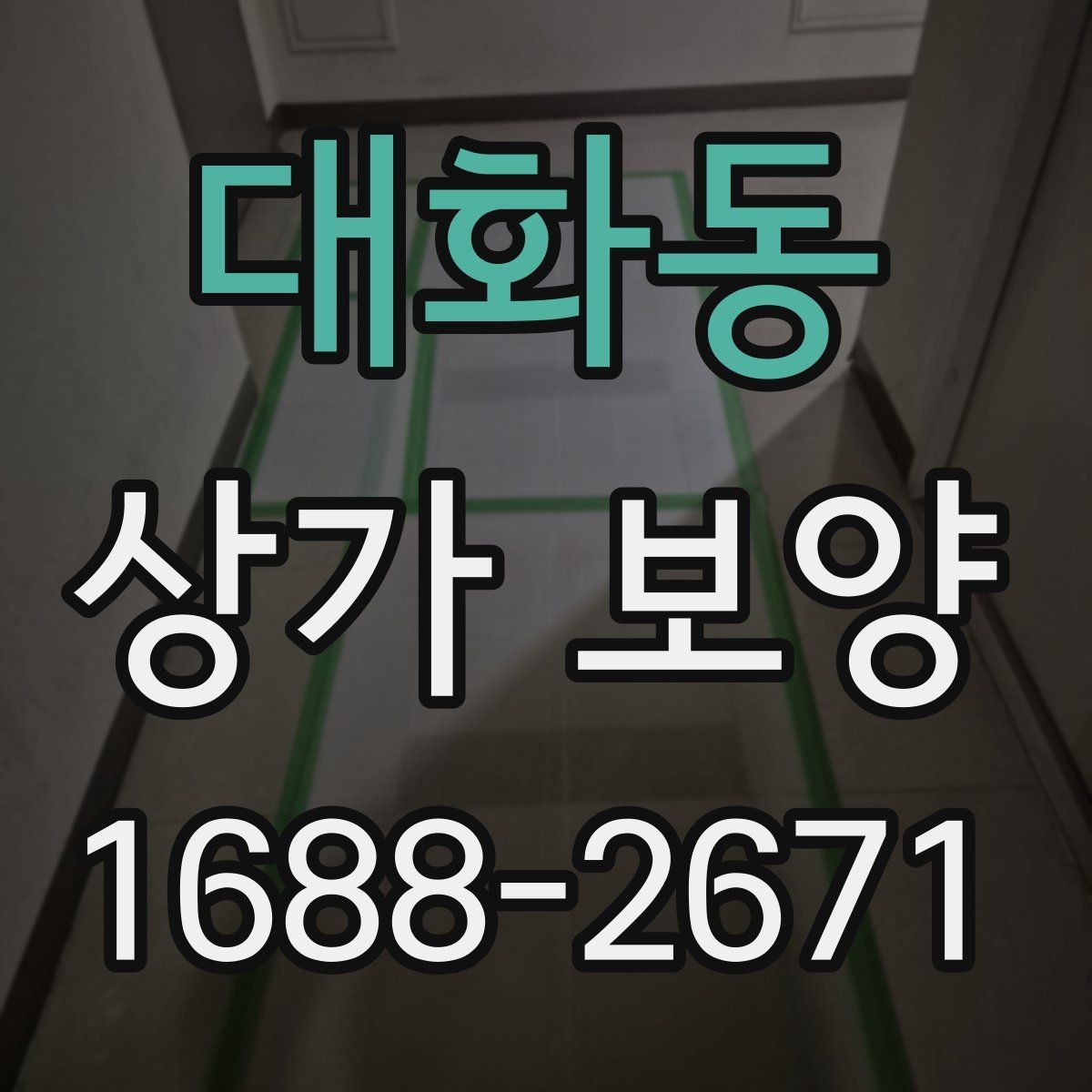 대화동 상가 보양 후 마감 상태를 점검하는 법