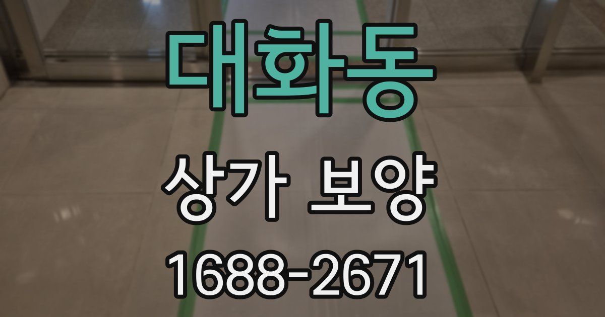 대화동 상가 보양