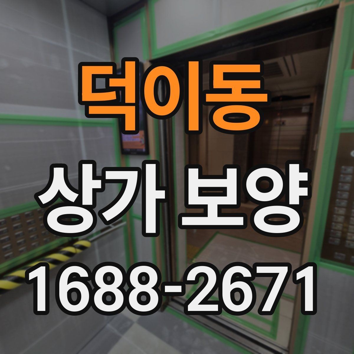 덕이동 상가 보양 공사 현장에서 주의할 점