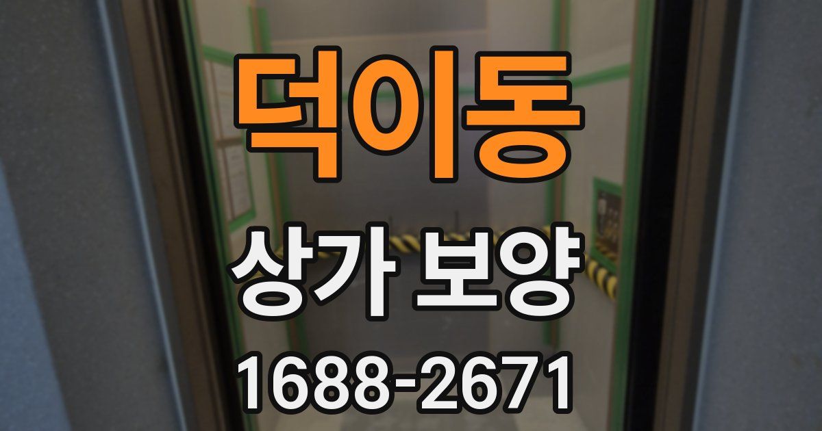 덕이동 상가 보양