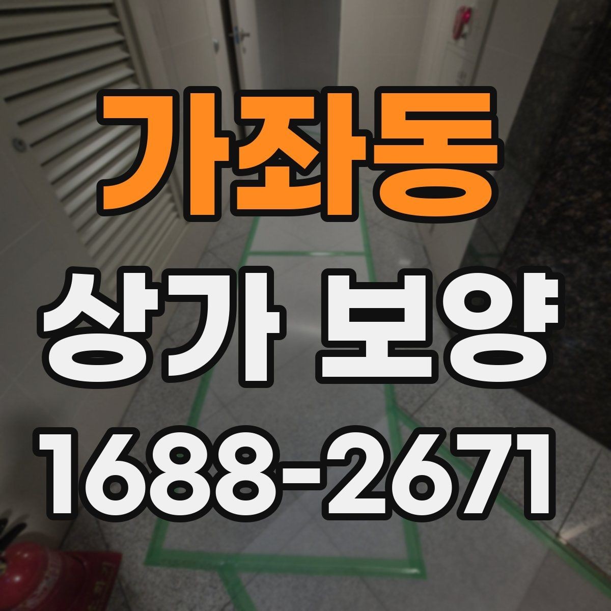 가좌동 상가 보양 견적 확인 시 체크리스트