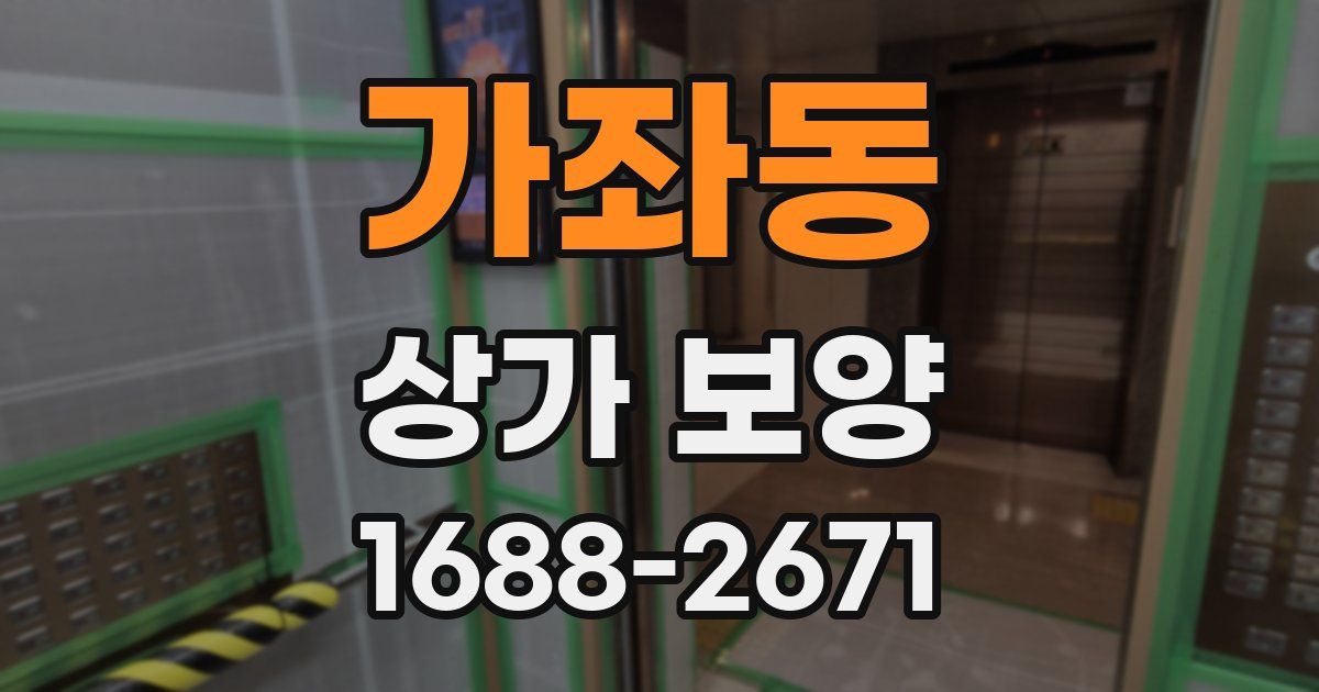 가좌동 상가 보양