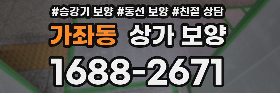 가좌동 상가 보양