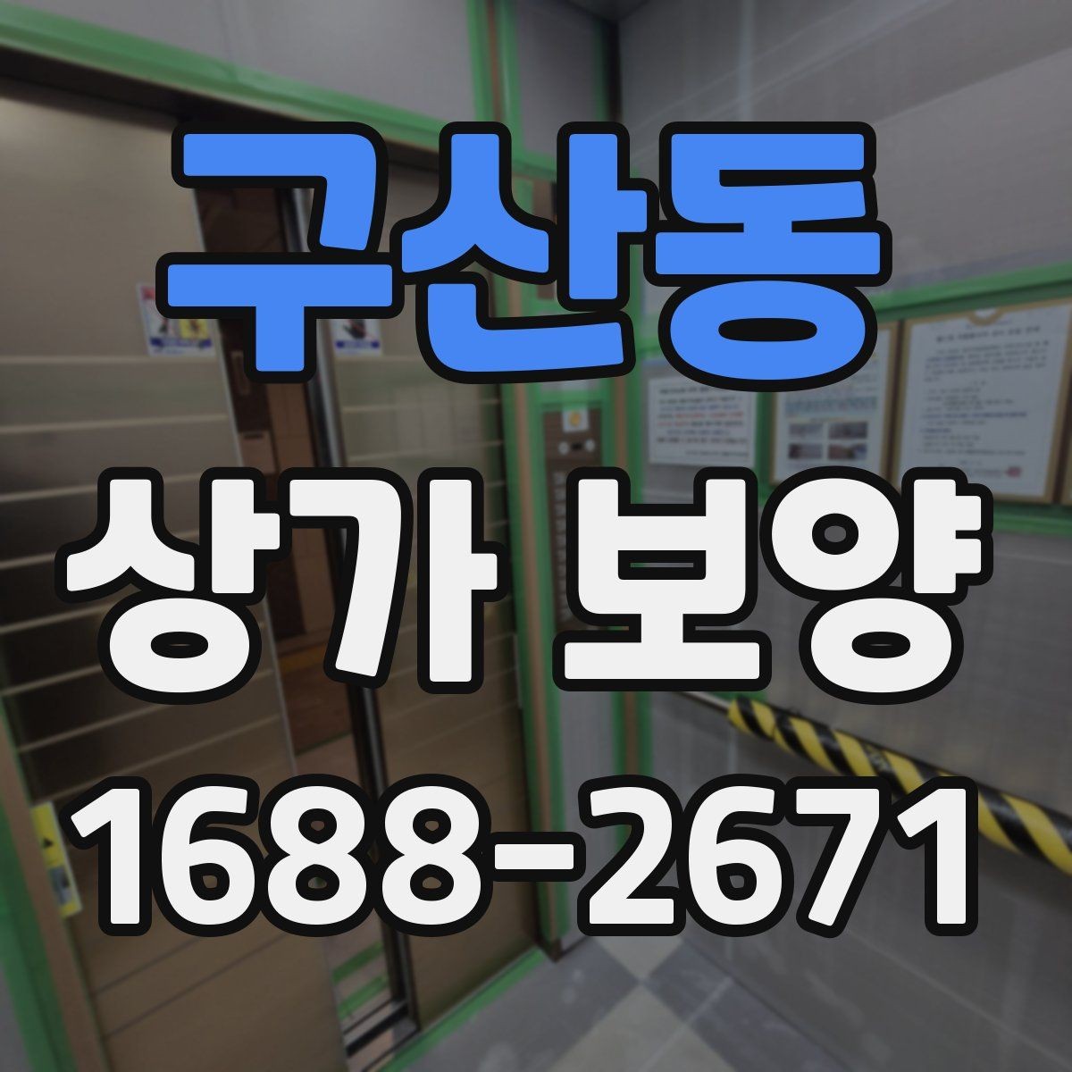 구산동 상가 보양 마감 전 최종 확인 포인트