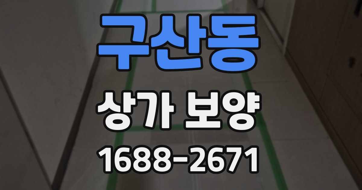 구산동 상가 보양