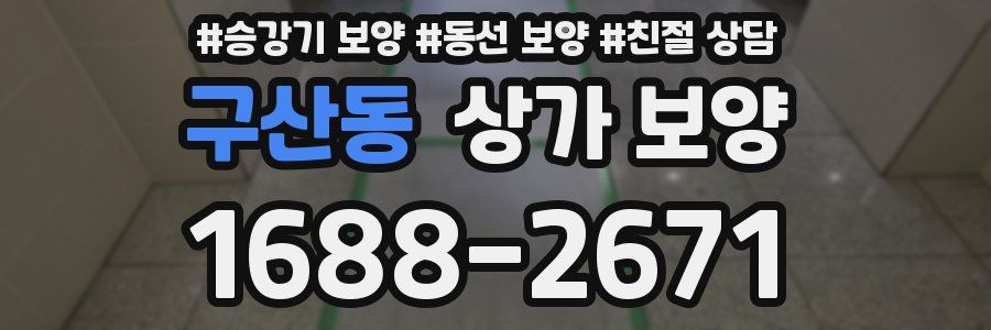 구산동 상가 보양