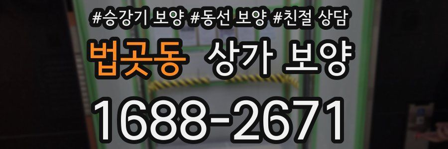 법곳동 상가 보양