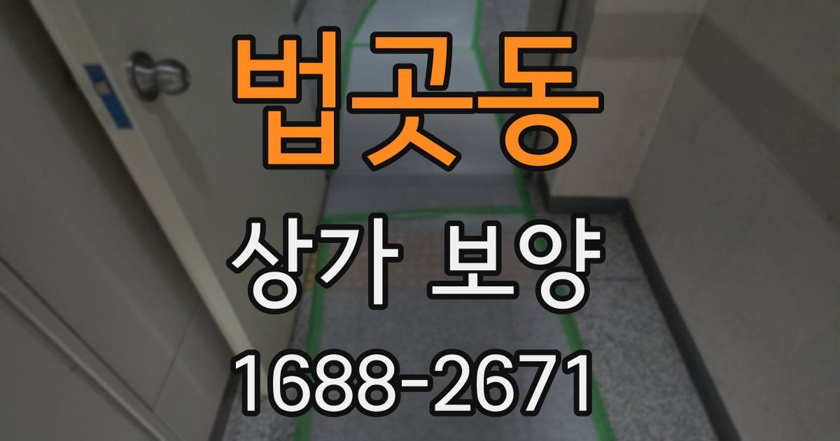 법곳동 상가 보양
