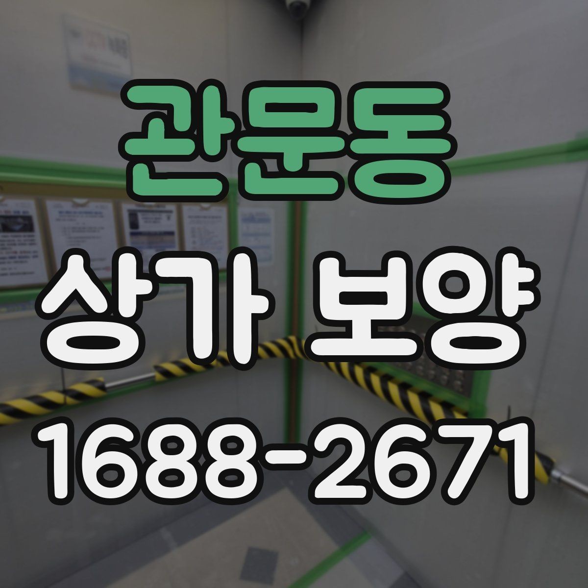 관문동 상가 보양 범위 설정이 중요한 이유