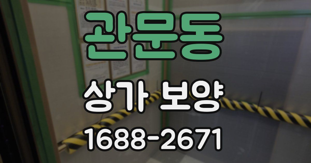 관문동 상가 보양