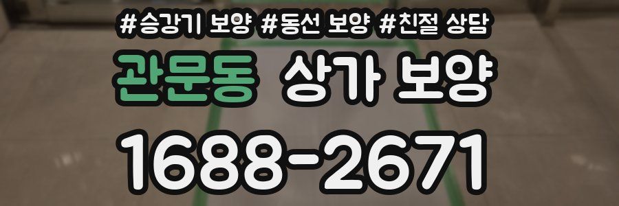 관문동 상가 보양