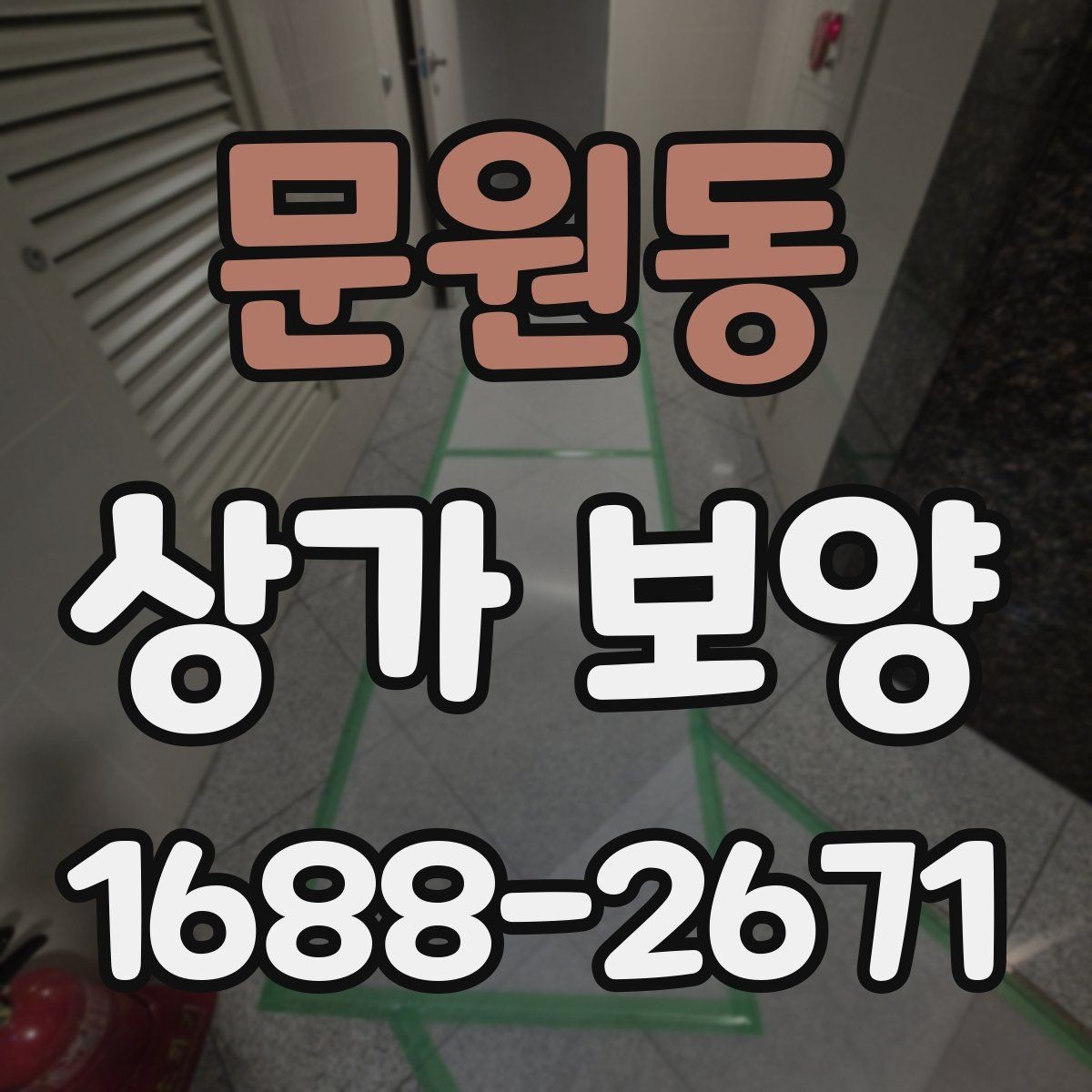 문원동 상가 보양 범위는 어디까지 해야 할까