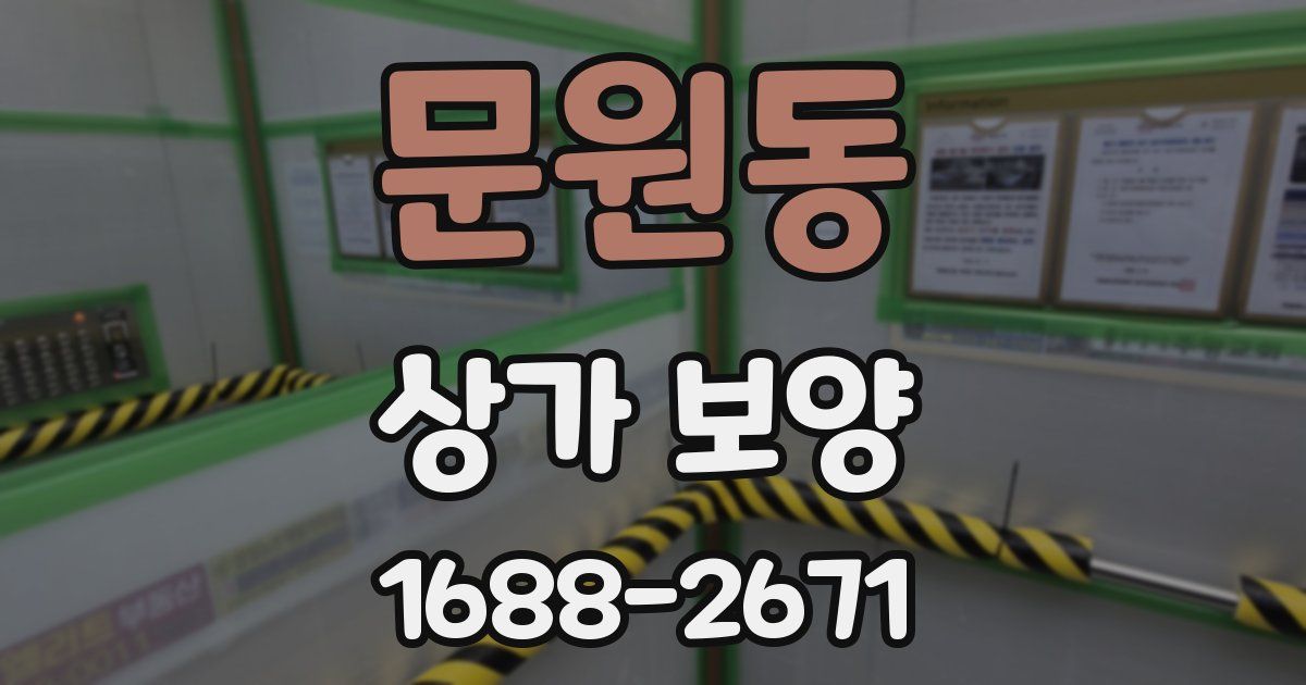 문원동 상가 보양