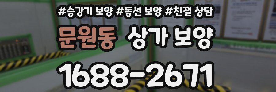 문원동 상가 보양