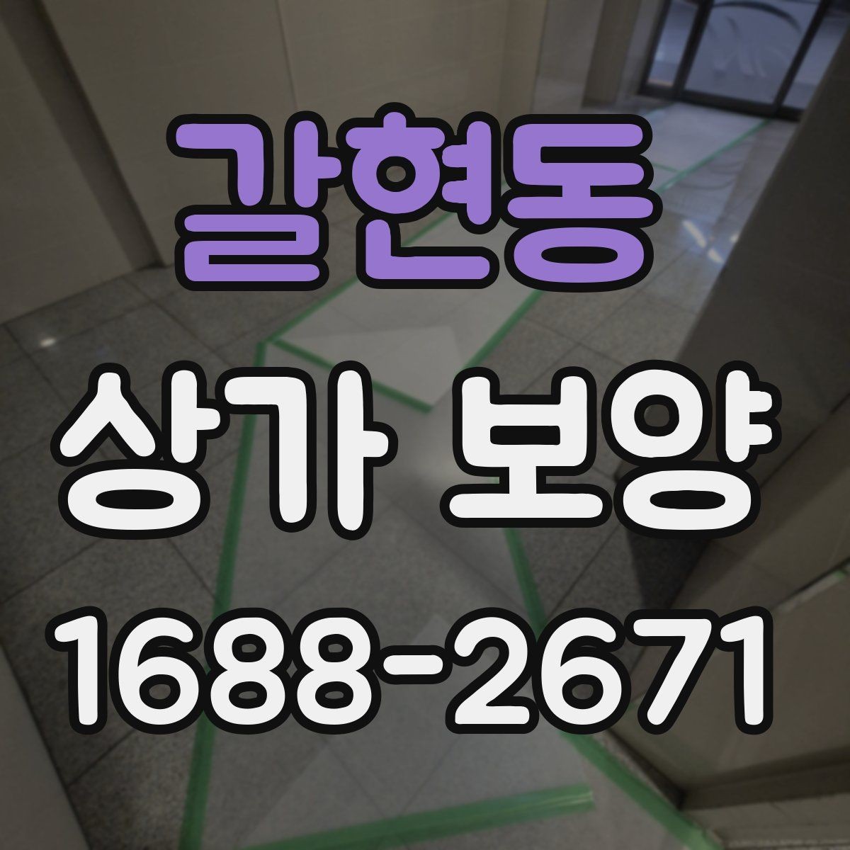 갈현동 상가 보양 전 준비물과 현장 세팅