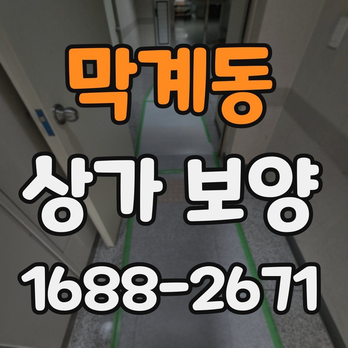 막계동 상가 보양 업체를 고를 때 확인할 점
