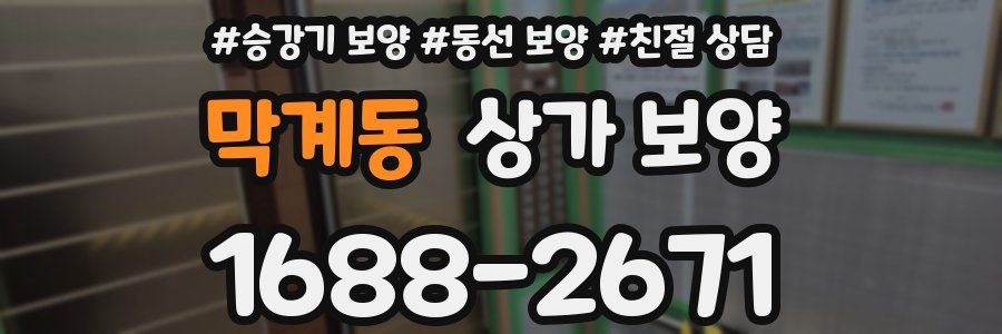 막계동 상가 보양