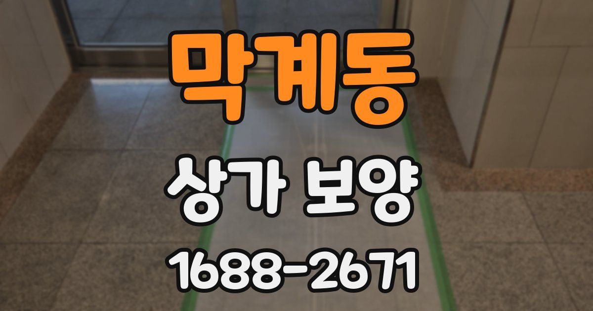막계동 상가 보양