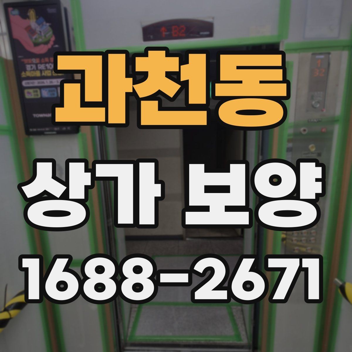 과천동 상가 보양 시 출입 경로 확보 방법