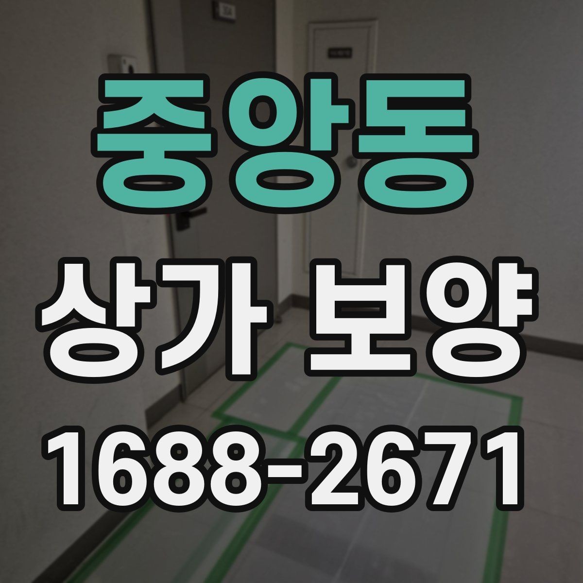 중앙동 상가 보양 자재 사용 시 유의할 점
