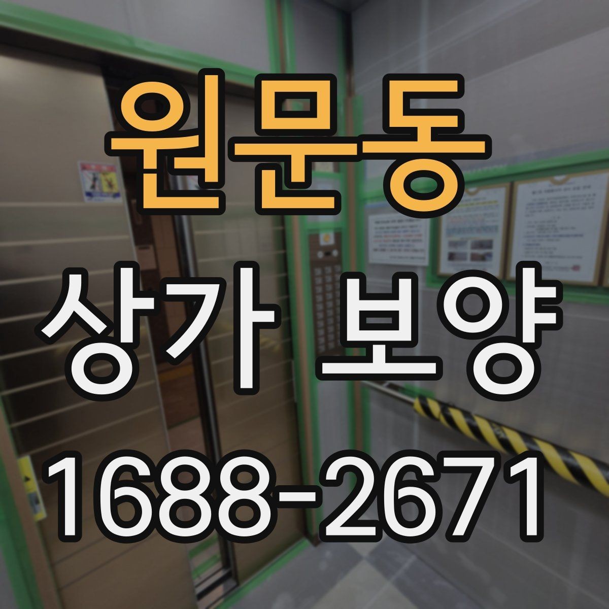원문동 상가 보양 후 하자 확인과 대응 방법