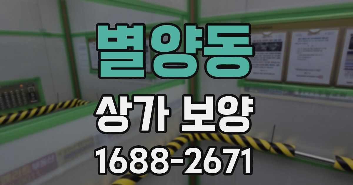 별양동 상가 보양