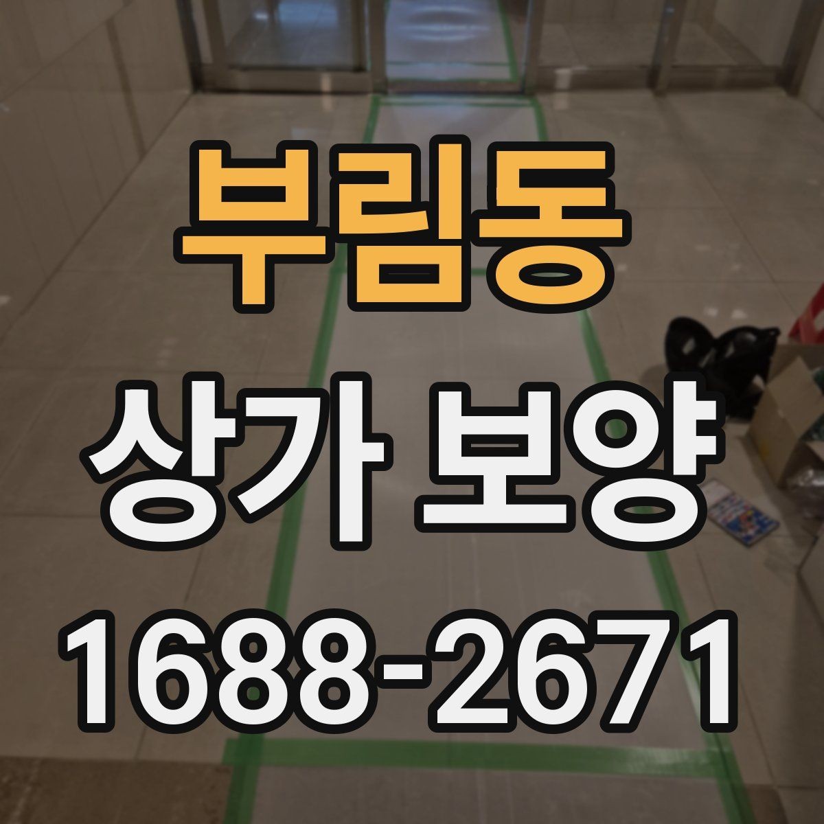 부림동 상가 보양 작업 전 도면 확인이 중요한 이유