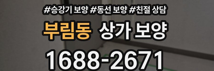 부림동 상가 보양
