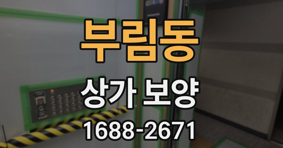부림동 상가 보양