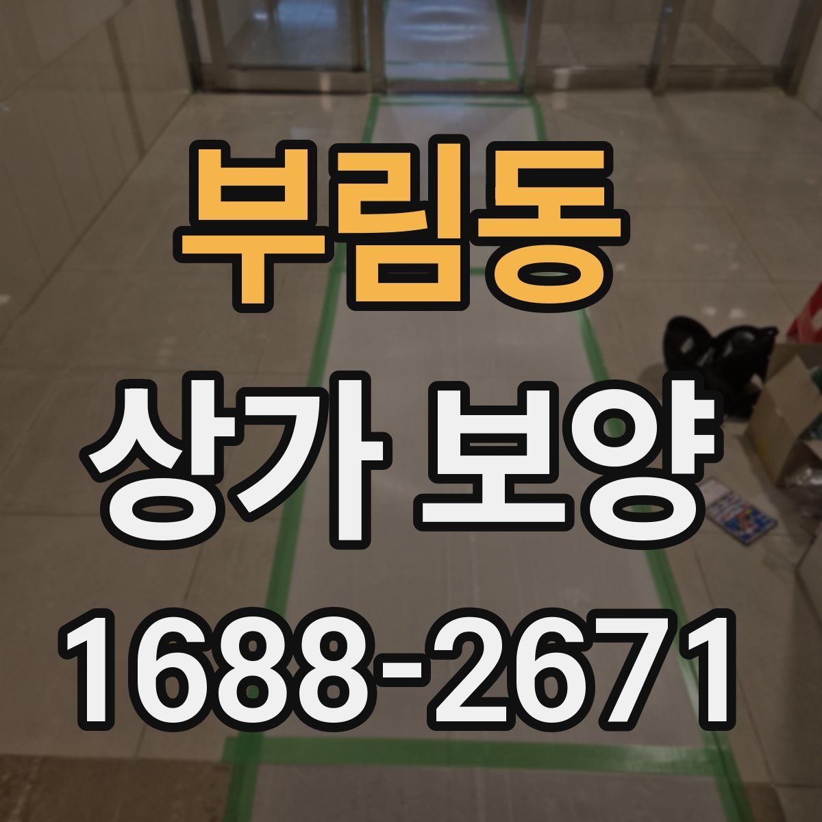 부림동 상가 보양