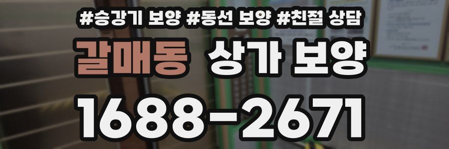 갈매동 상가 보양